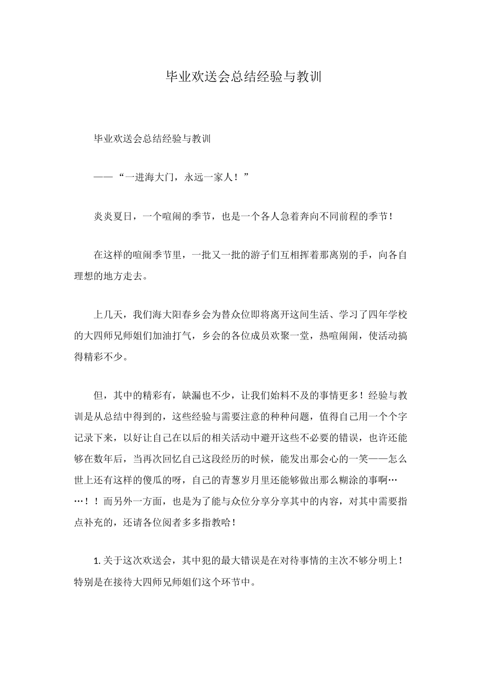 毕业欢送会总结经验与教训_第1页