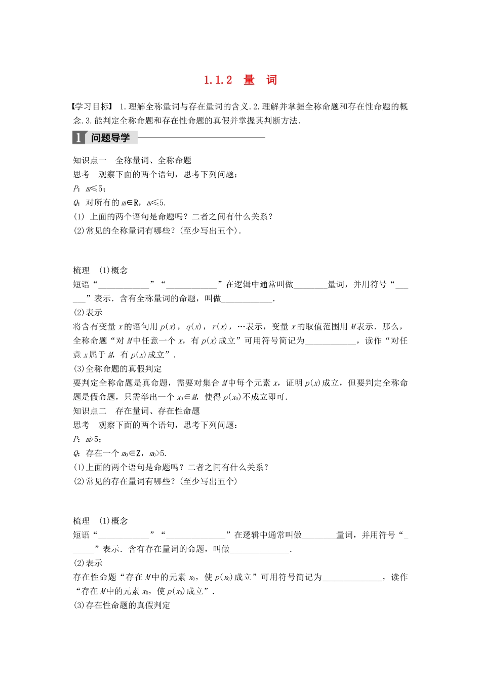 高中数学 第一章 常用逻辑用语 1.1.2 量词学案 新人教B版选修2-1-新人教B版高二选修2-1数学学案_第1页