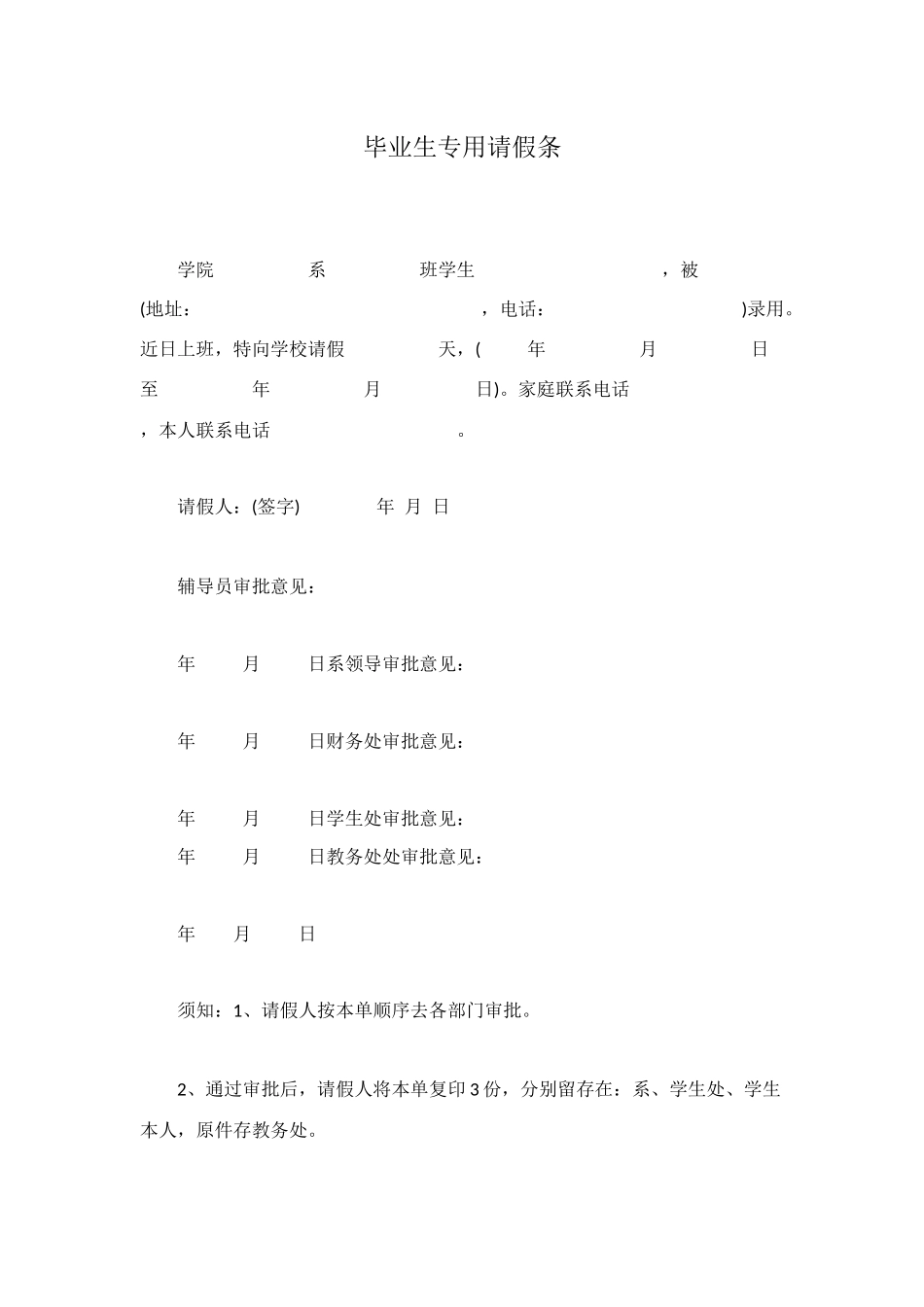 毕业生专用请假条_第1页