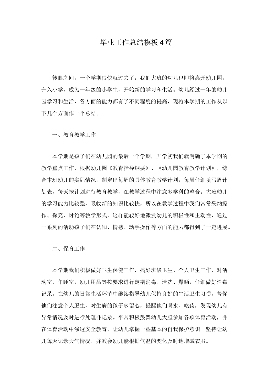 毕业工作总结模板4篇_第1页