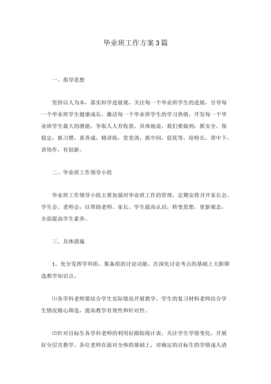毕业班工作方案3篇_第1页
