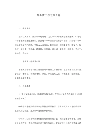 毕业班工作方案3篇