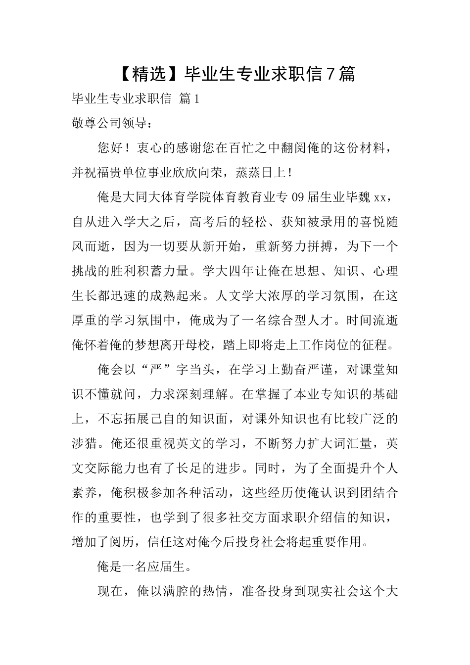 毕业生专业求职信7篇_第1页