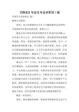 毕业生专业求职信7篇