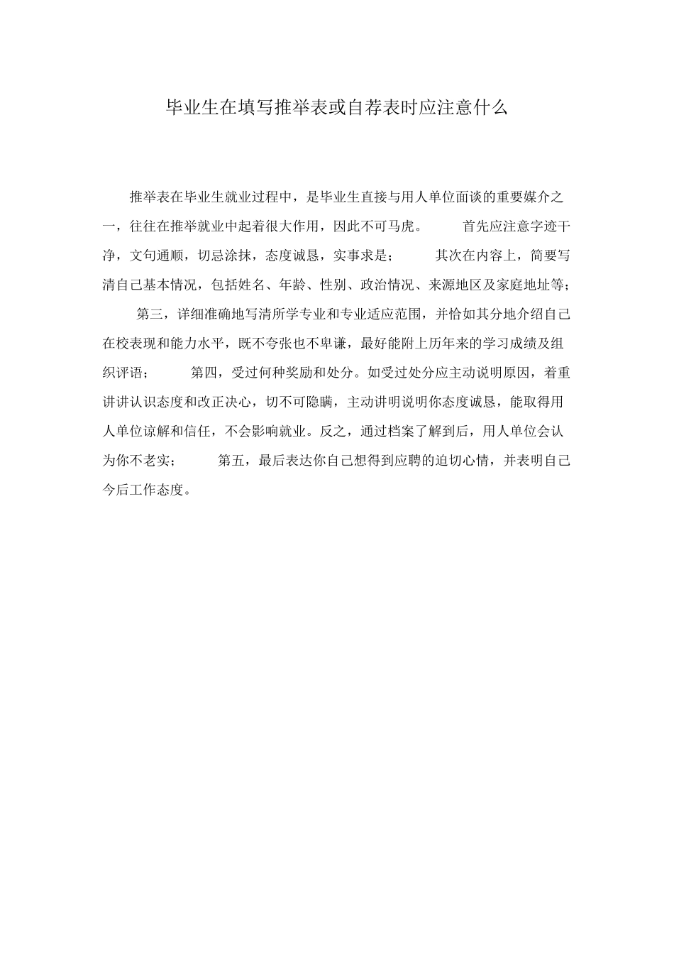 毕业生在填写推荐表或自荐表时应注意什么_第1页