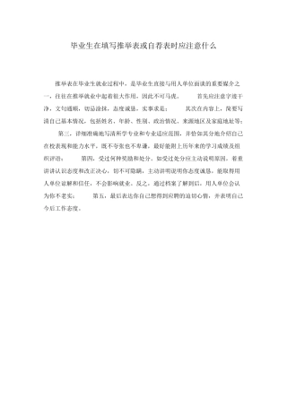 毕业生在填写推荐表或自荐表时应注意什么