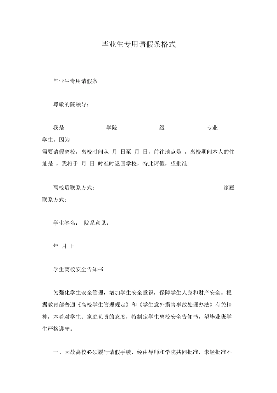 毕业生专用请假条格式_第1页
