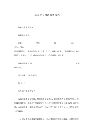 毕业生专用请假条格式