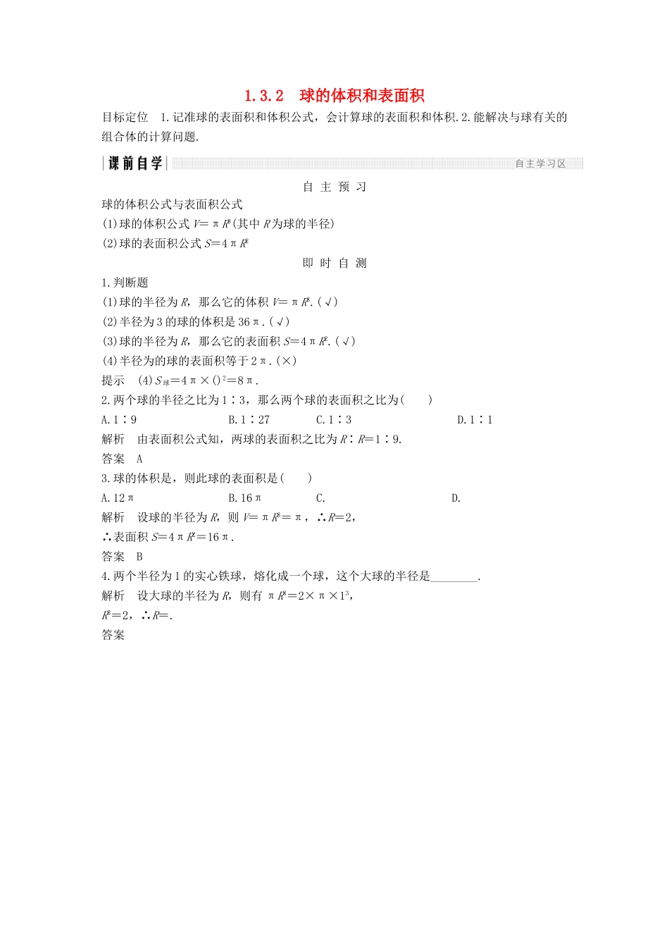 高中数学 第一章 空间几何体 1.3 1.3.2 球的体积和表面积学案 新人教A版必修2-新人教A版高一必修2数学学案_第1页