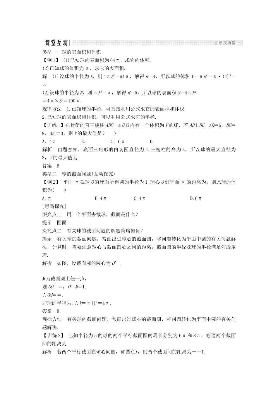 高中数学 第一章 空间几何体 1.3 1.3.2 球的体积和表面积学案 新人教A版必修2-新人教A版高一必修2数学学案_第2页