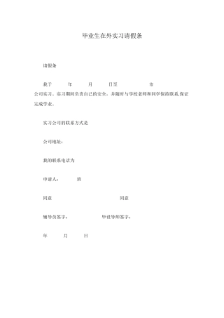 毕业生在外实习请假条