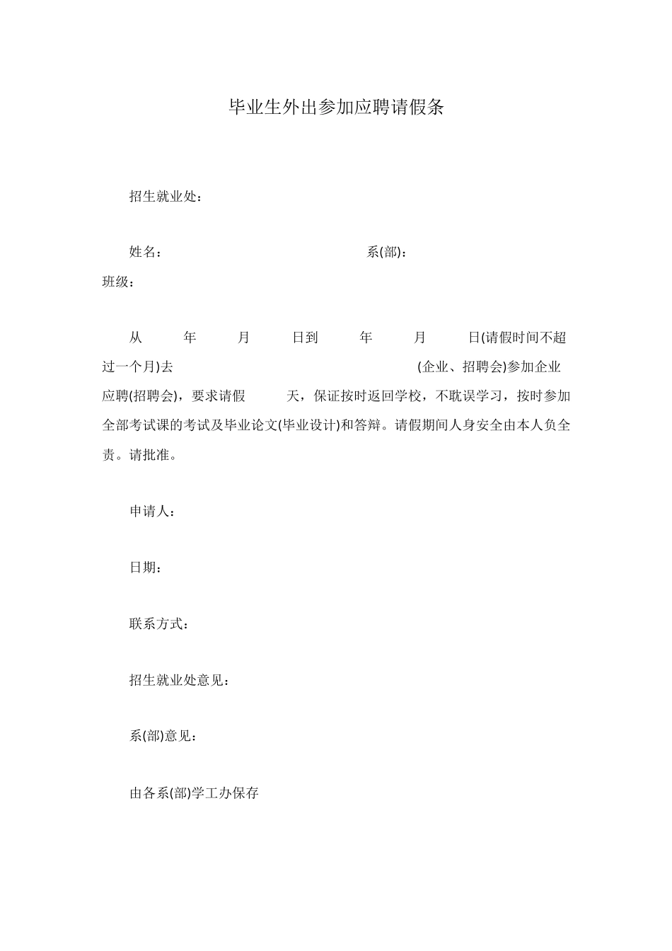 毕业生外出参加应聘请假条_第1页