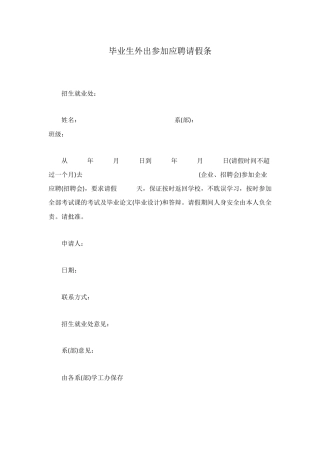 毕业生外出参加应聘请假条