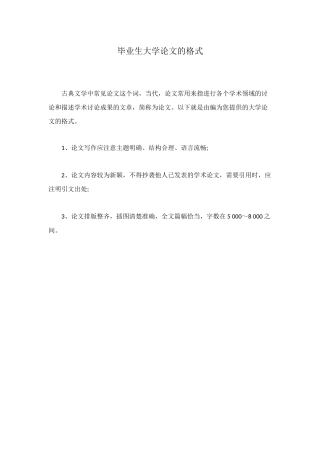 毕业生大学论文的格式
