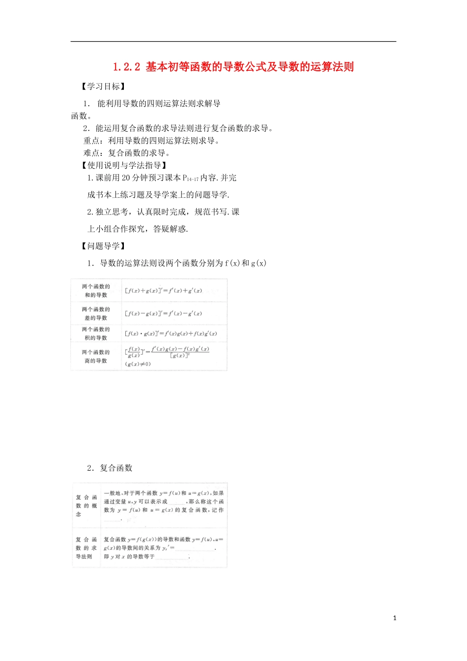 高中数学 第一章 导数及其应用 1.2 导数的计算 1.2.2 基本初等函数的导数公式及导数的运算法则导学案 新人教A版选修2-2-新人教A版高二选修2-2数学学案_第1页