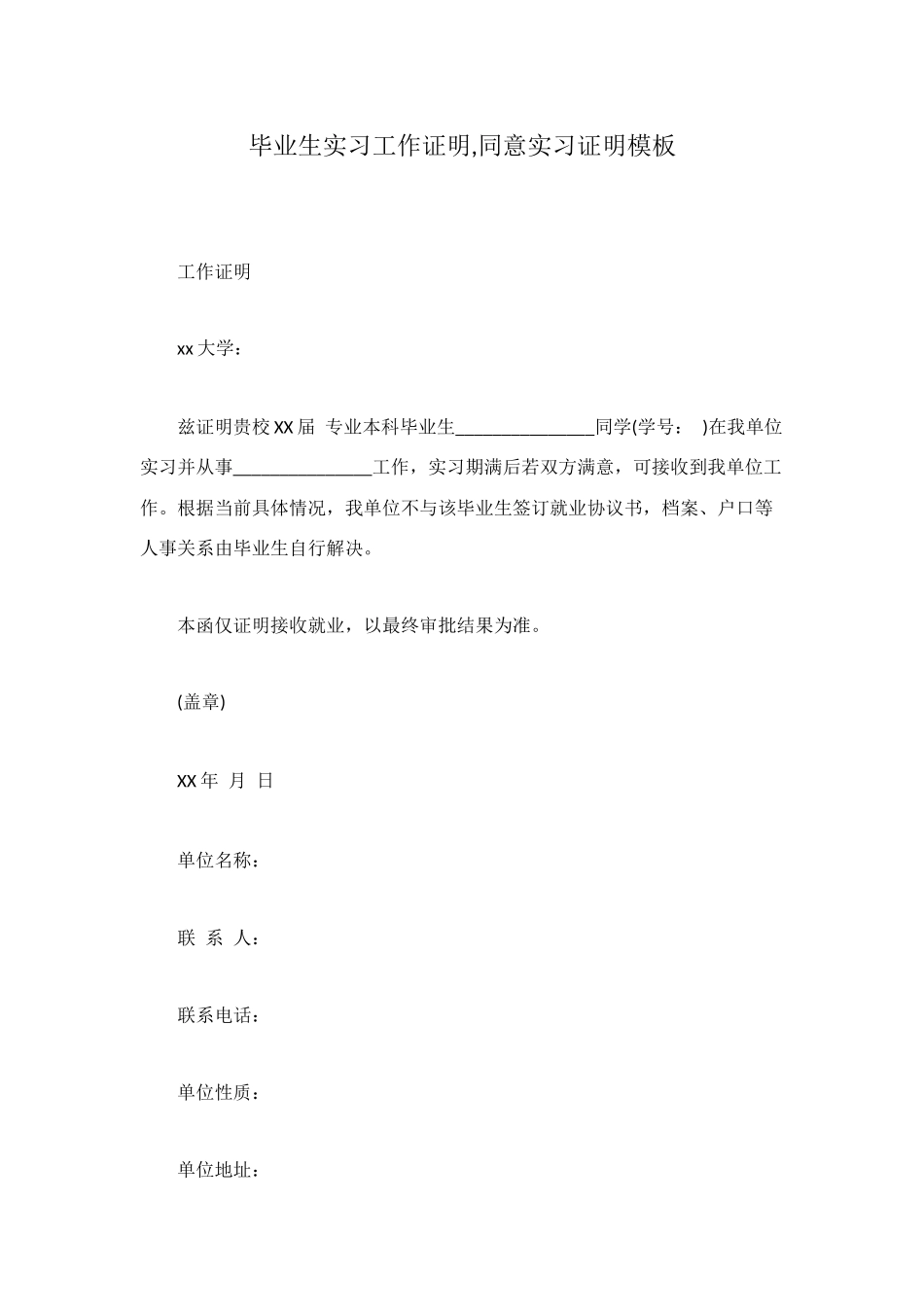 毕业生实习工作证明-同意实习证明模板_第1页