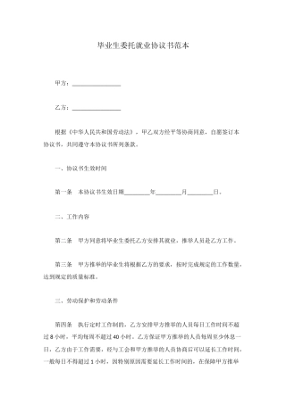 毕业生委托就业协议书范本