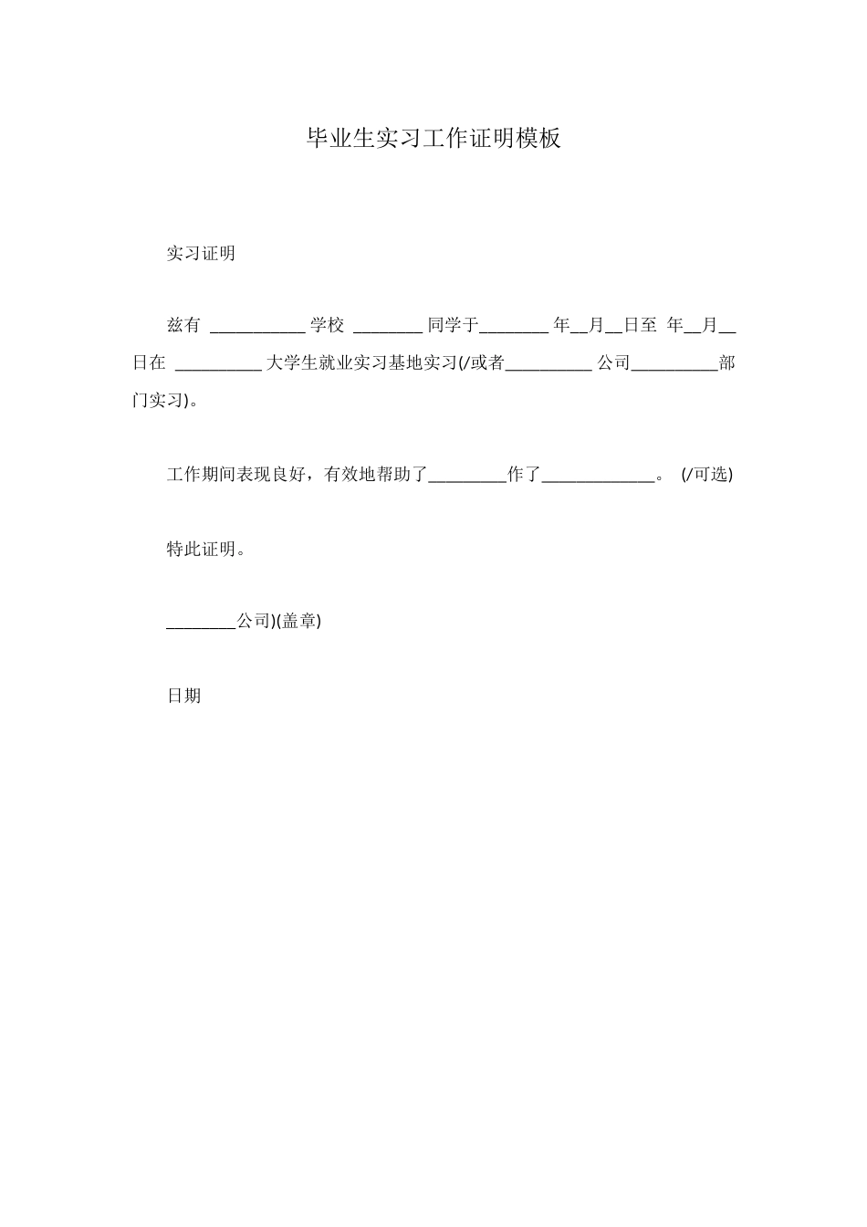 毕业生实习工作证明模板_第1页