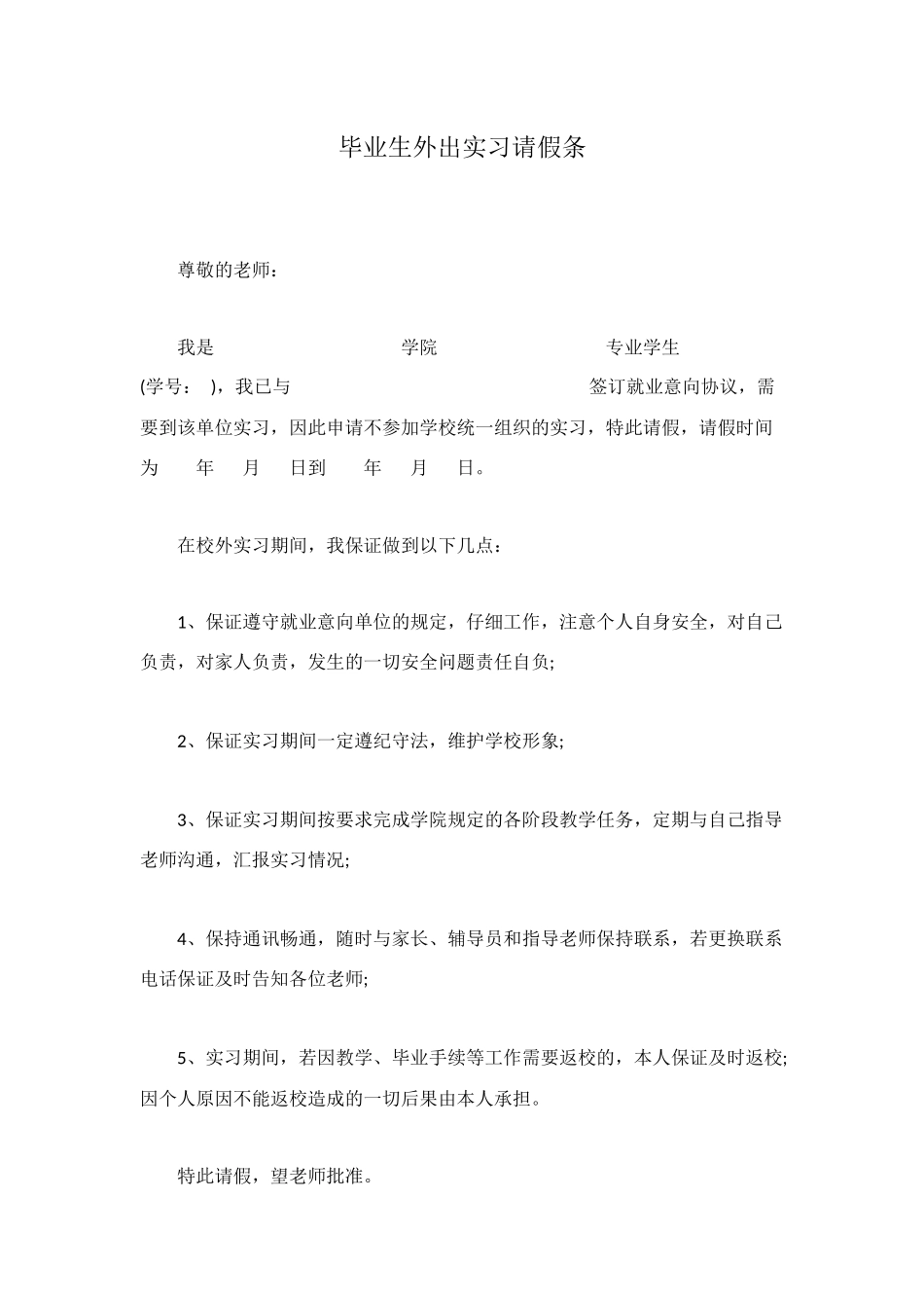 毕业生外出实习请假条_第1页