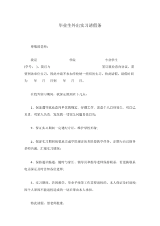 毕业生外出实习请假条