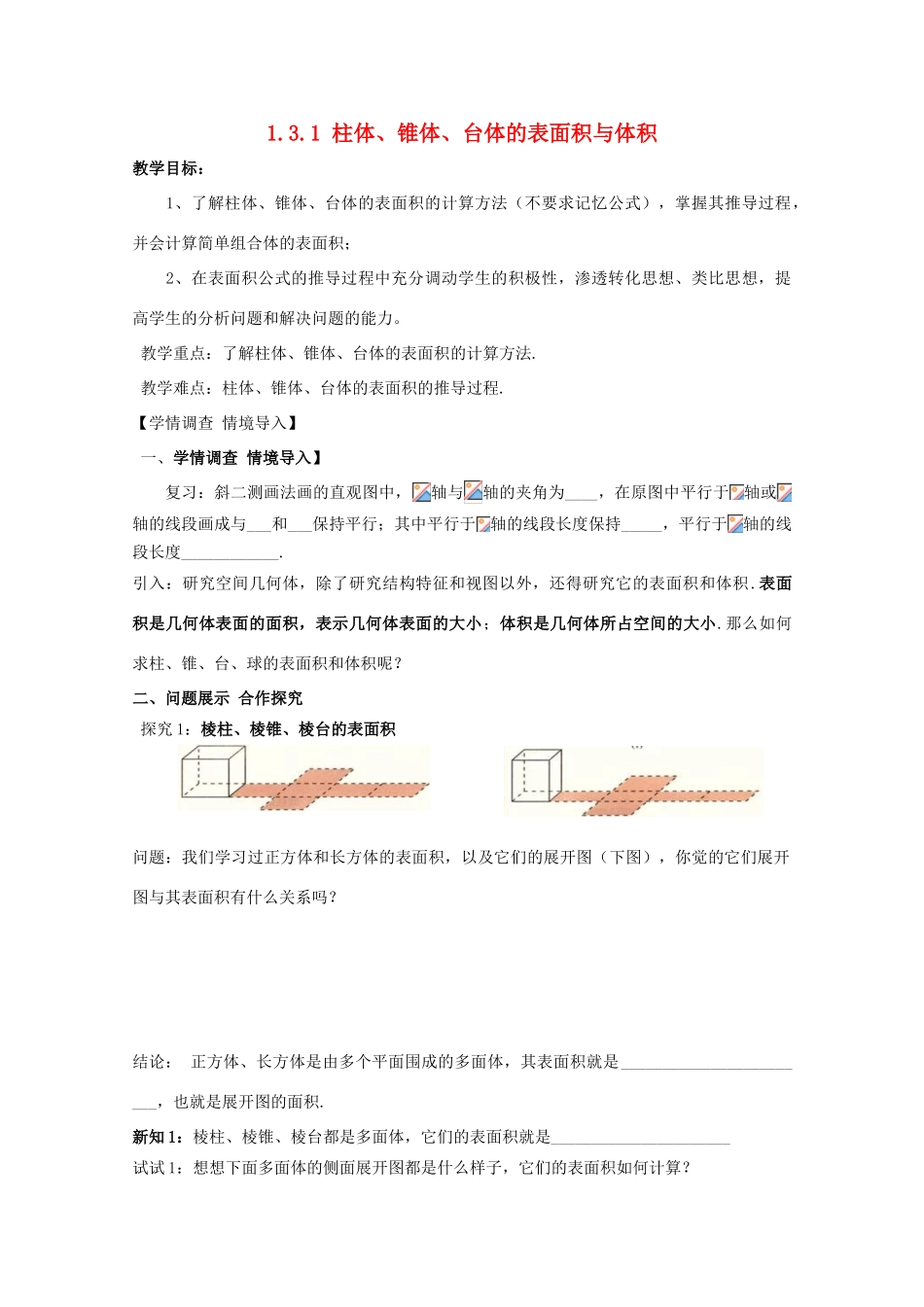 高中数学 第一章 空间几何体 1.3 空间几何体的表面积与体积 1.3.1 柱体、锥体、台体的表面积与体积学案 新人教A版必修2-新人教A版高一必修2数学学案_第1页
