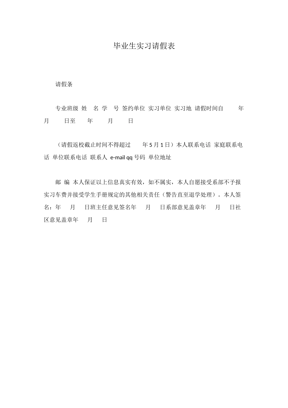 毕业生实习请假表_第1页