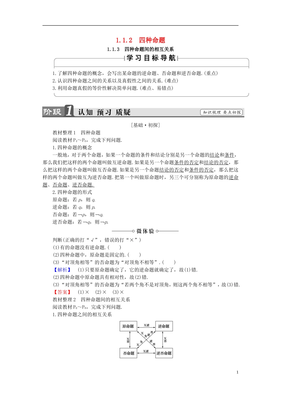 高中数学 第一章 常用逻辑用语 1.1.2 四种命题 1.1.3 四种命题间的相互关系学案 新人教A版选修1-1-新人教A版高二选修1-1数学学案_第1页