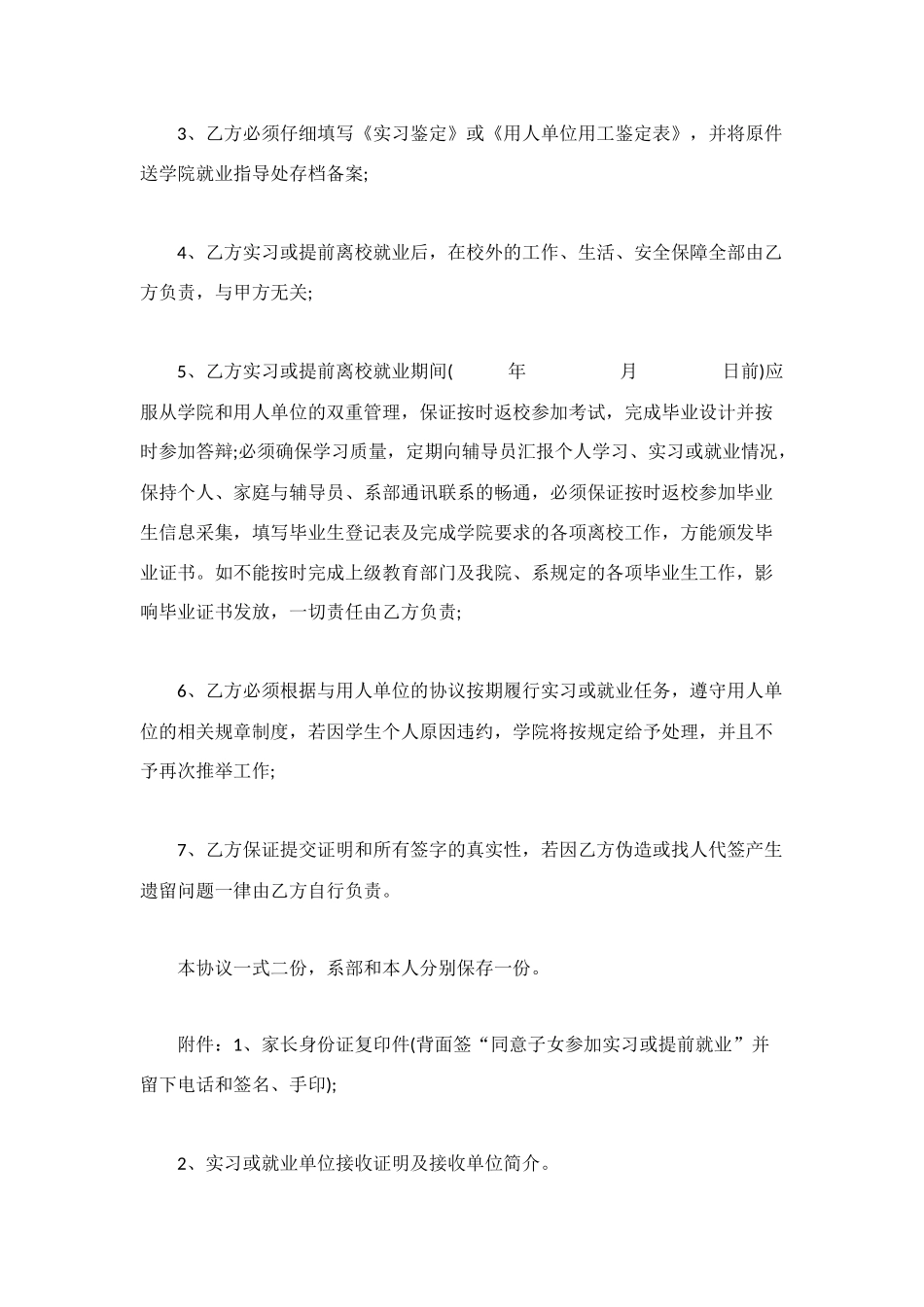 毕业生实习或提前离校就业协议书_第2页