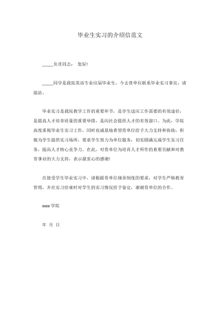 毕业生实习的介绍信范文