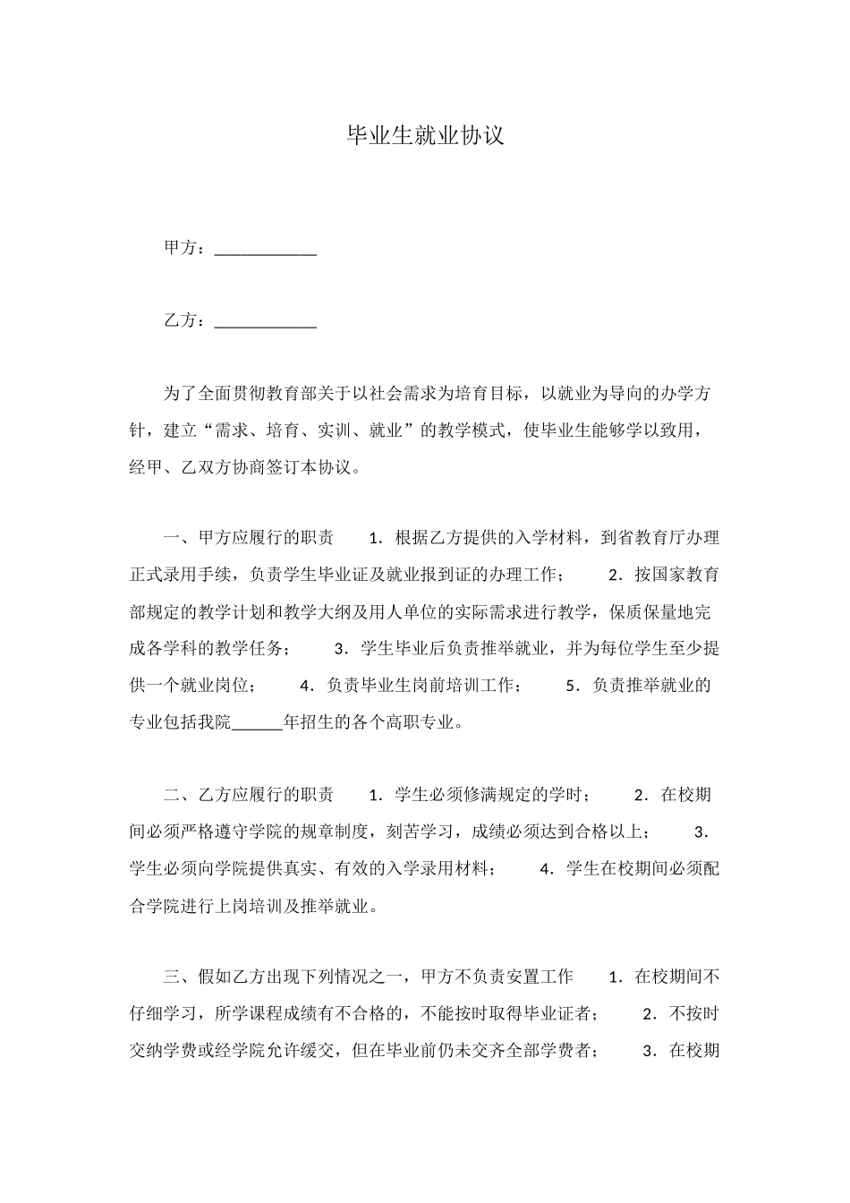 毕业生就业协议_第1页