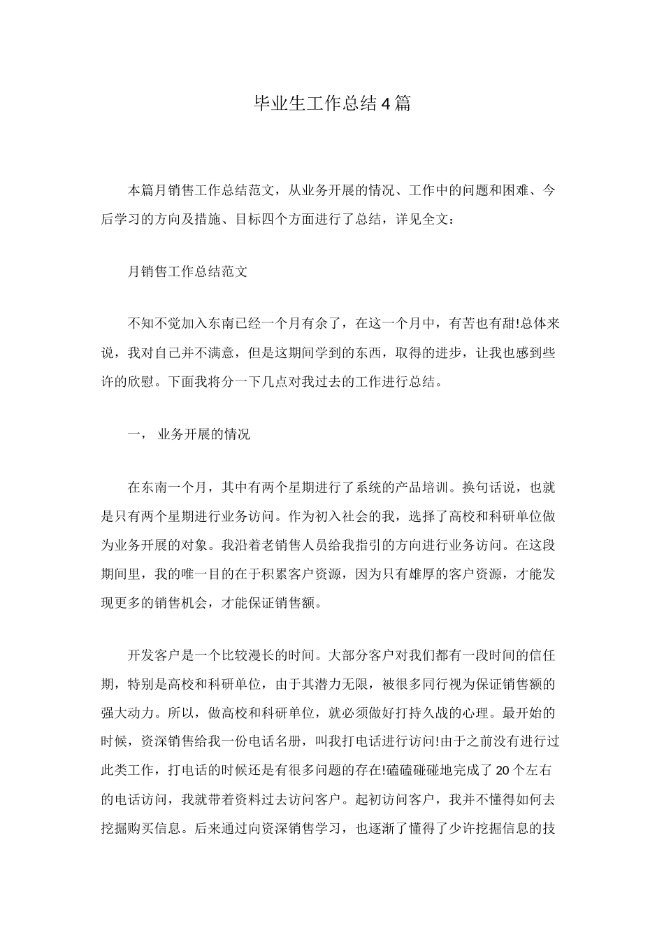 毕业生工作总结4篇_第1页