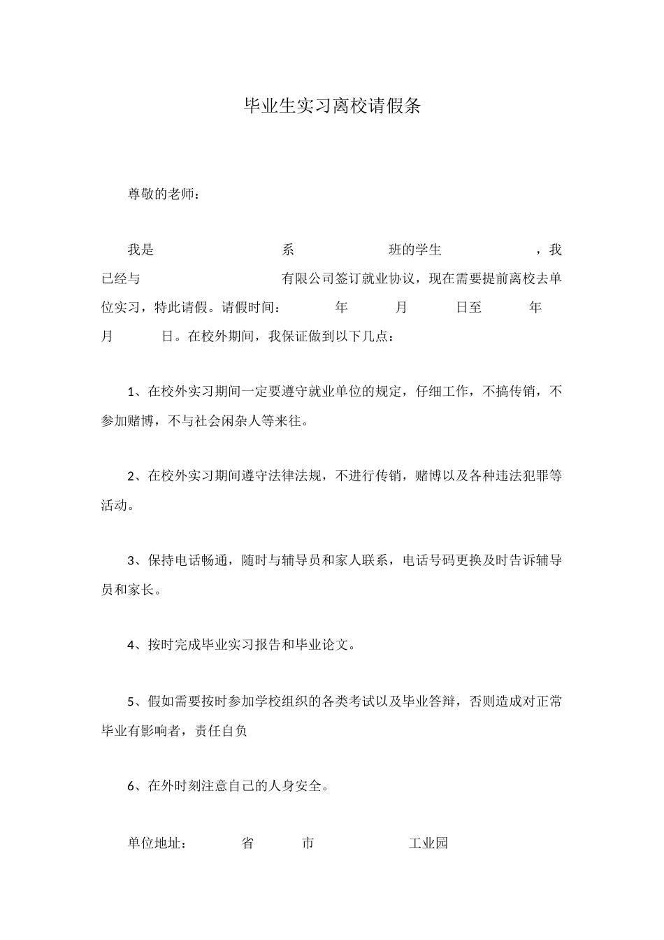 毕业生实习离校请假条_第1页