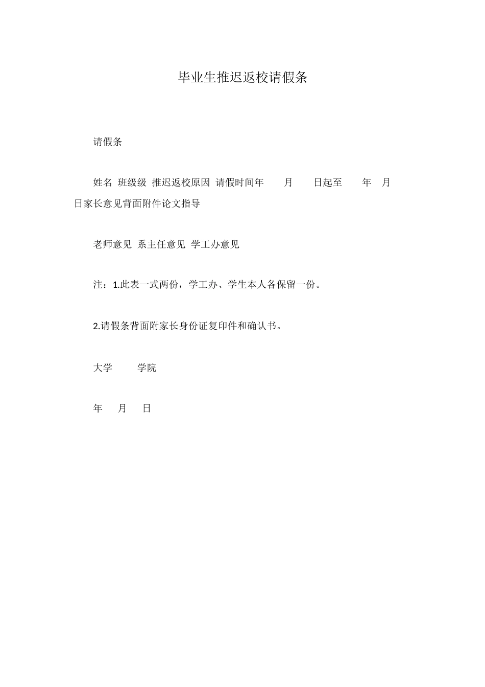 毕业生推迟返校请假条_第1页