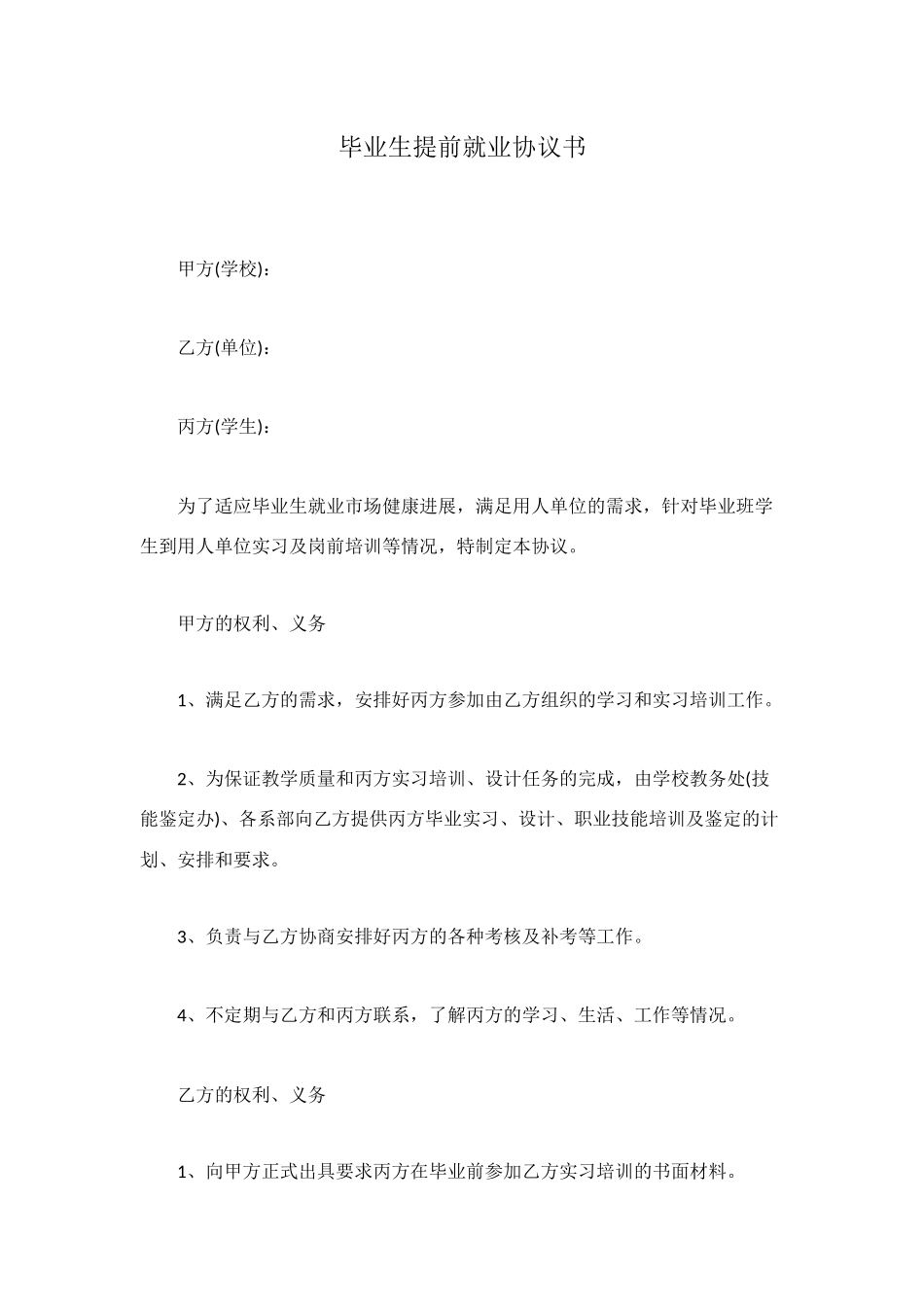 毕业生提前就业协议书_第1页