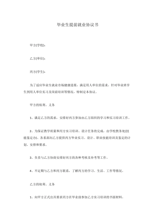 毕业生提前就业协议书