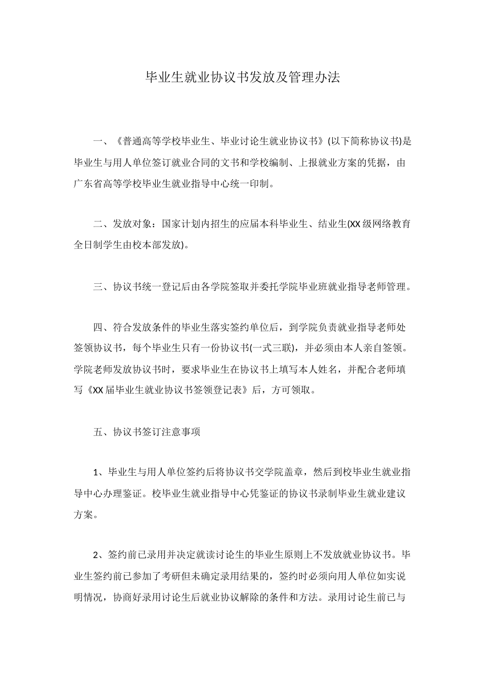 毕业生就业协议书发放及管理办法_第1页