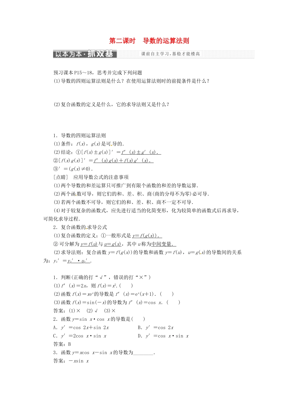 高中数学 第一章 导数及其应用 1.2 导数的计算 第2课时 导数的运算法则教学案 新人教A版选修2-2-新人教A版高二选修2-2数学教学案_第1页