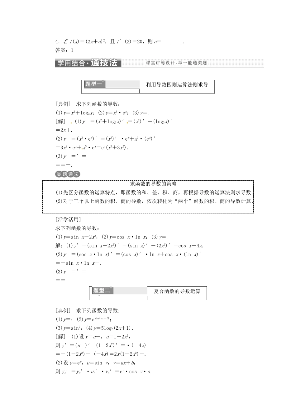 高中数学 第一章 导数及其应用 1.2 导数的计算 第2课时 导数的运算法则教学案 新人教A版选修2-2-新人教A版高二选修2-2数学教学案_第2页