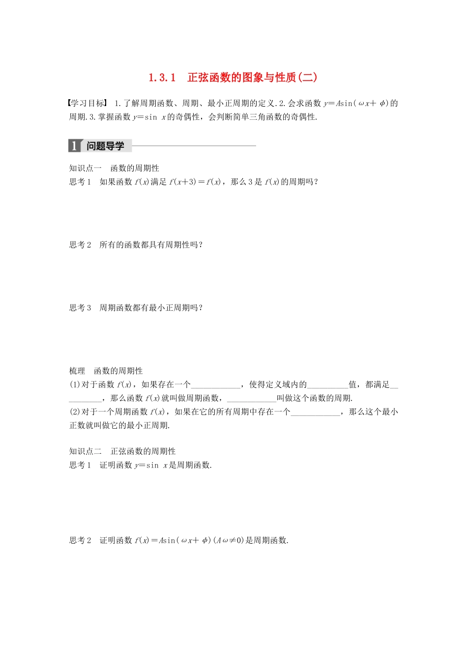 高中数学 第一单元 基本初等函数（Ⅱ）1.3.1 正弦函数的图象与性质（二）学案 新人教B版必修4-新人教B版高一必修4数学学案_第1页