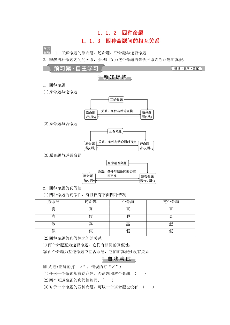 高中数学 第一章 常用逻辑用语 1.1.2 四种命题 1.1.3 四种命题间的相互关系学案 新人教A版选修2-1-新人教A版高二选修2-1数学学案_第1页