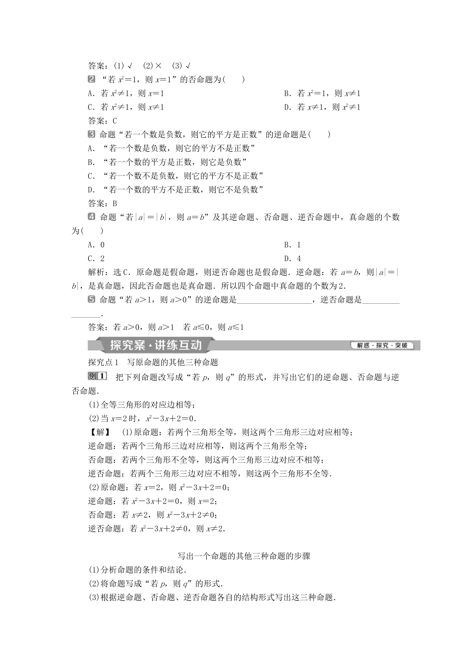 高中数学 第一章 常用逻辑用语 1.1.2 四种命题 1.1.3 四种命题间的相互关系学案 新人教A版选修2-1-新人教A版高二选修2-1数学学案_第2页