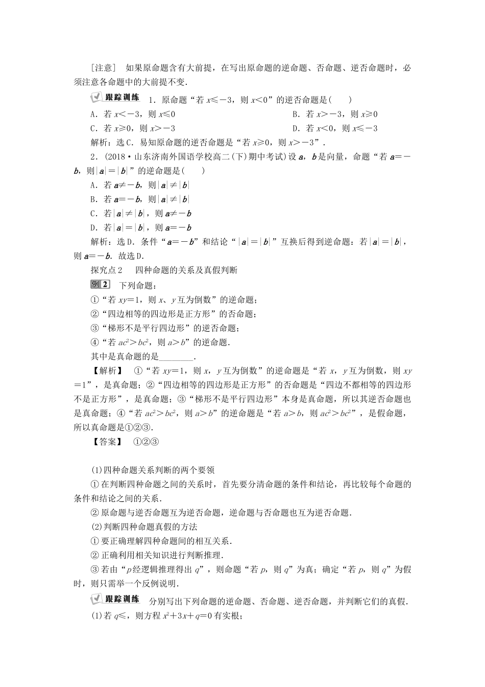 高中数学 第一章 常用逻辑用语 1.1.2 四种命题 1.1.3 四种命题间的相互关系学案 新人教A版选修2-1-新人教A版高二选修2-1数学学案_第3页