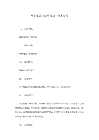 毕业生系列活动策划书范本参考