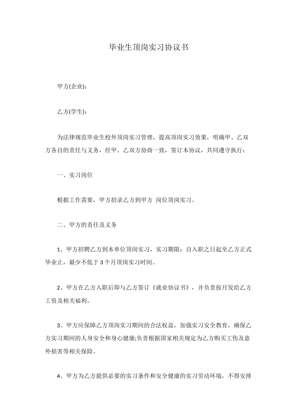 毕业生顶岗实习协议书_第1页