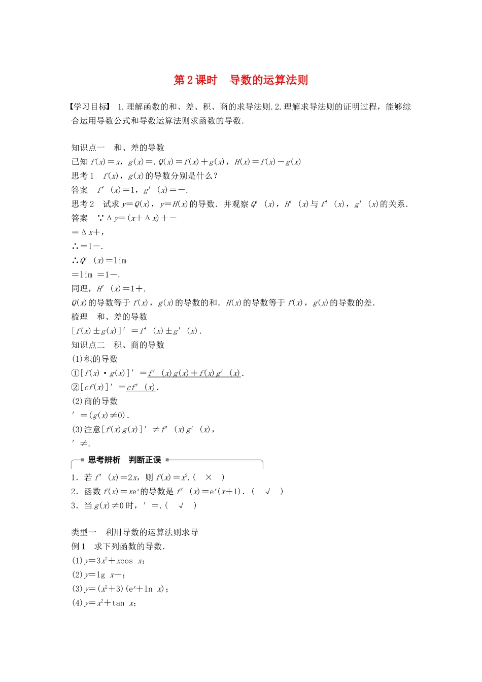 高中数学 第一章 导数及其应用 1.2 导数的计算 第2课时 导数的运算法则学案 新人教A版选修2-2-新人教A版高二选修2-2数学学案_第1页