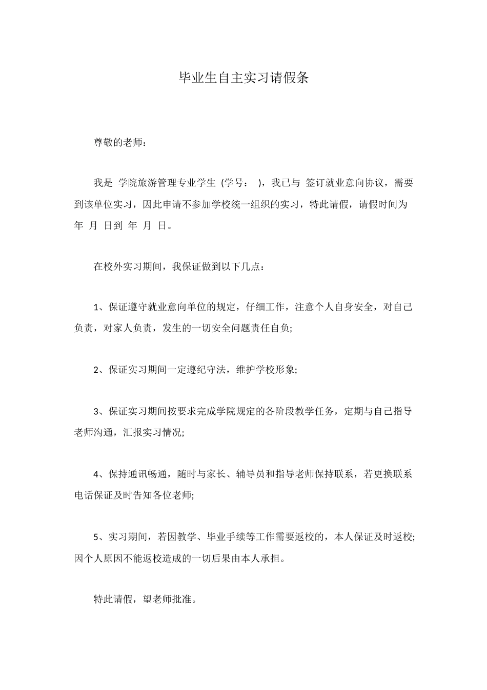 毕业生自主实习请假条_第1页