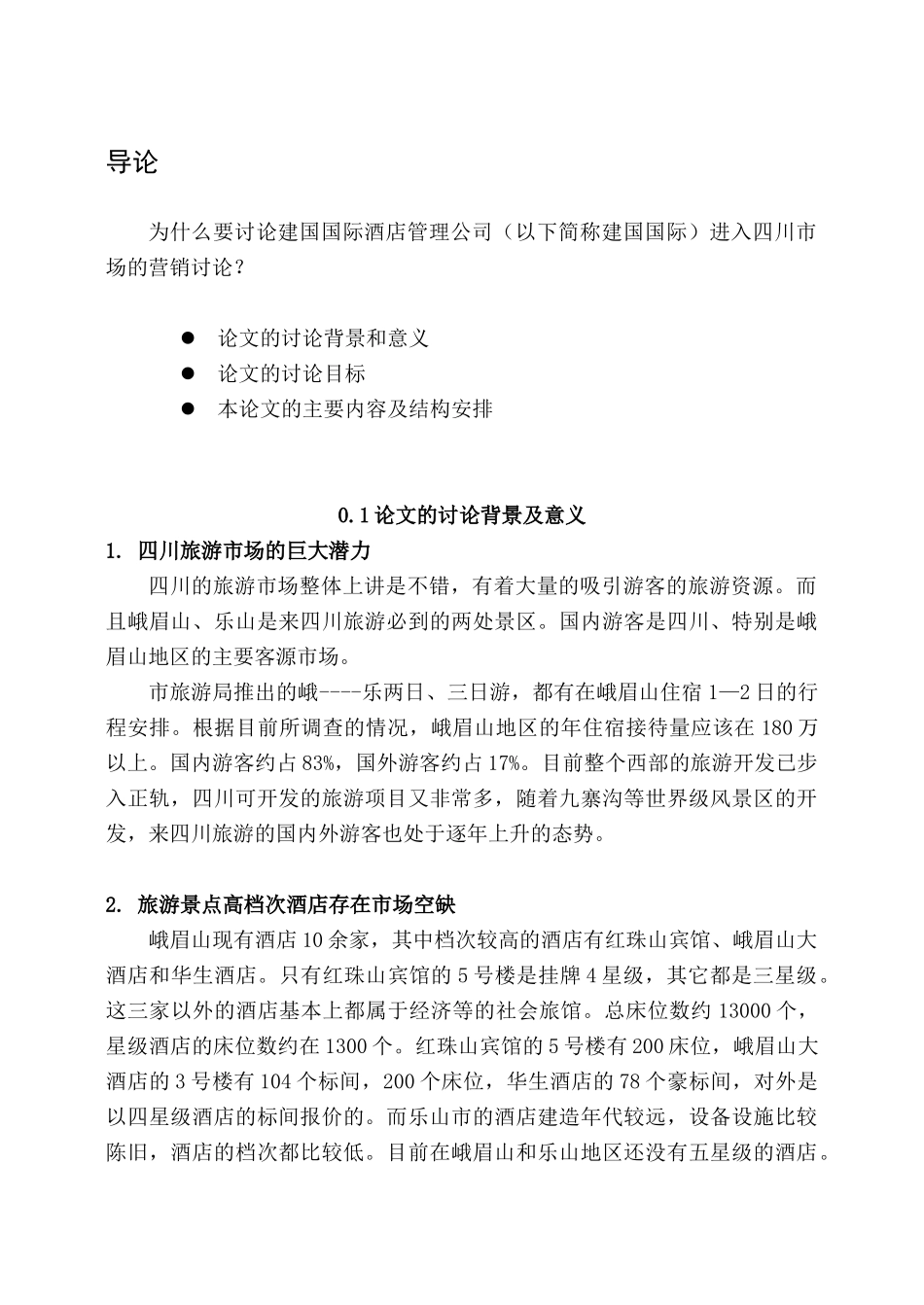 毕业论文-国际酒店管理_第1页