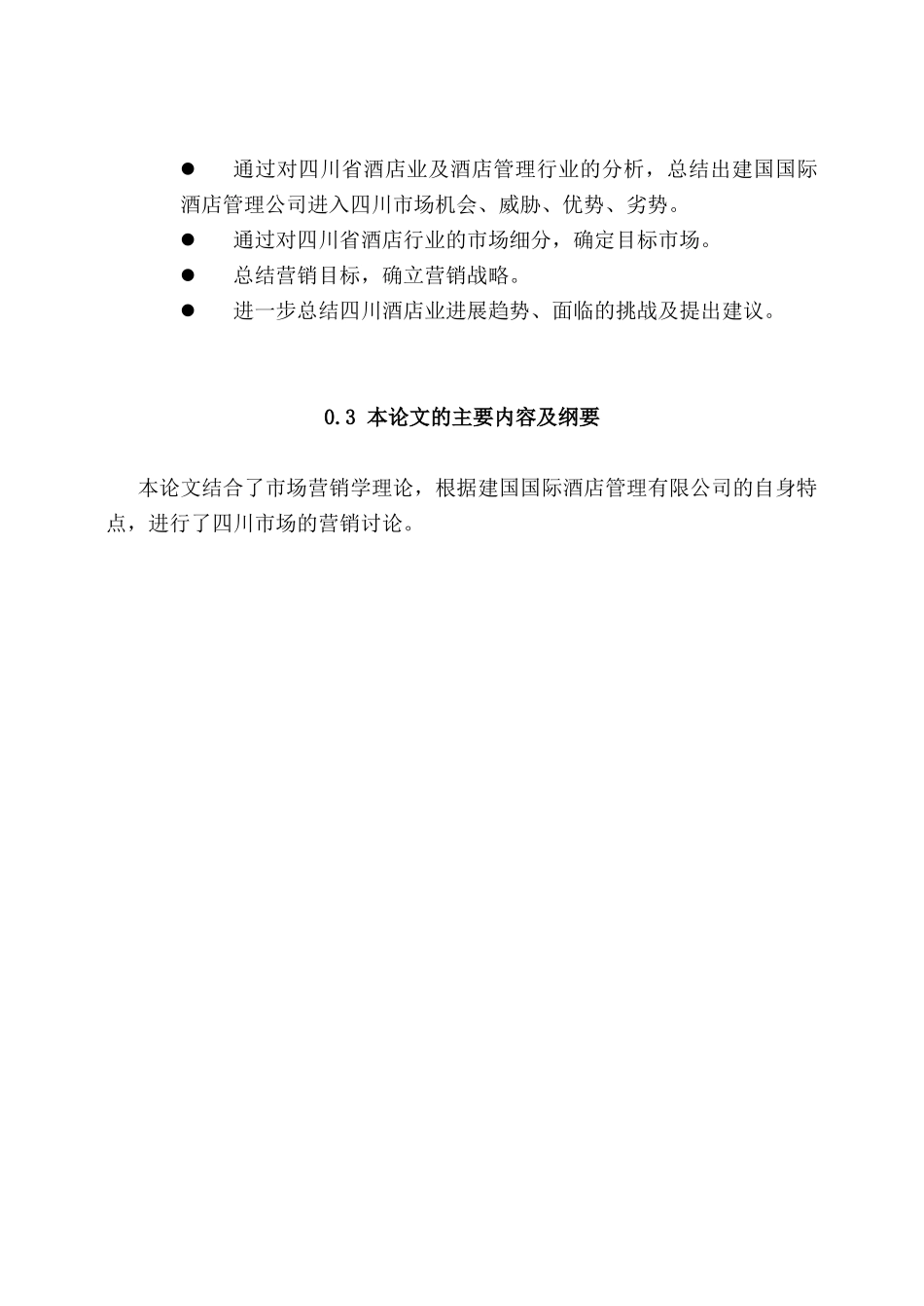 毕业论文-国际酒店管理_第3页
