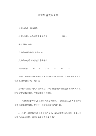 毕业生请假条4篇