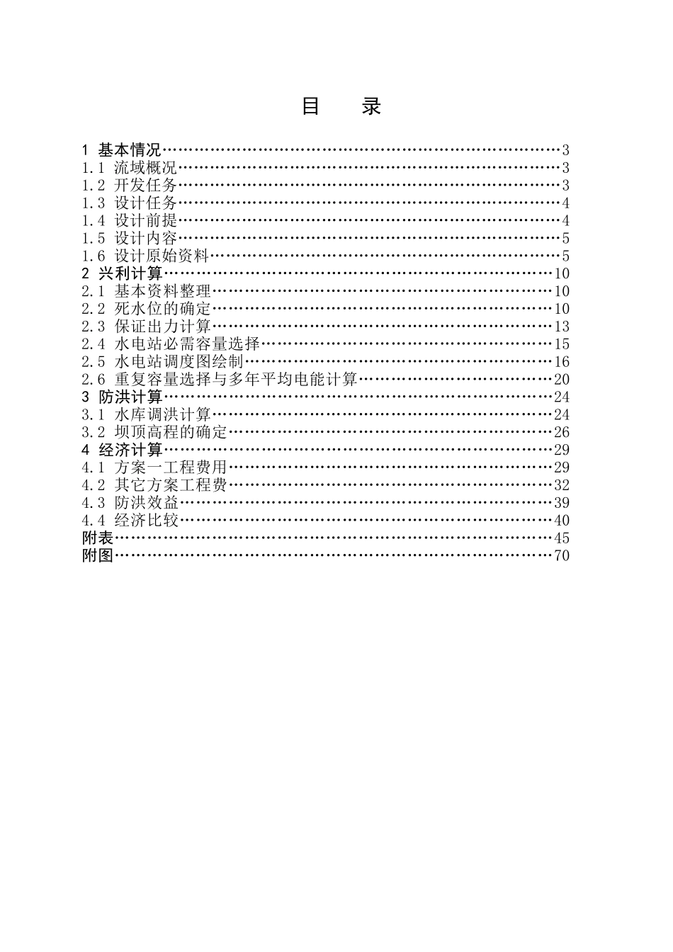 毕业论文---水利水电工程专业_第2页